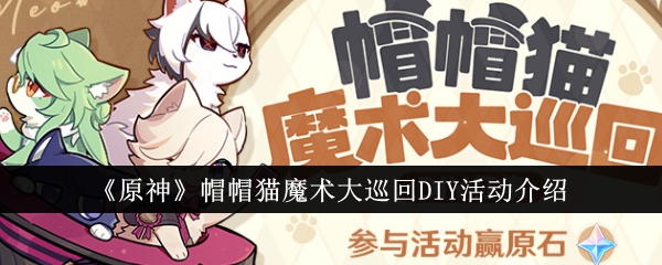 《原神》帽帽猫魔术大巡回DIY活动介绍