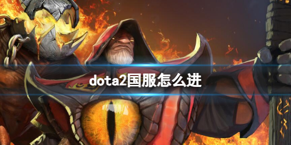 dota2国服怎么进-dota2国服启动项