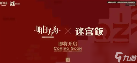 明日方舟新联动SS迷宫饭是什么 新联动SS迷宫饭活动内容