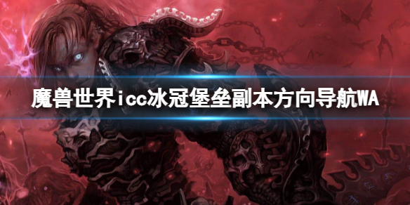 魔兽世界icc冰冠堡垒副本方向导航WA-冰冠堡垒副本方向导航WA介绍