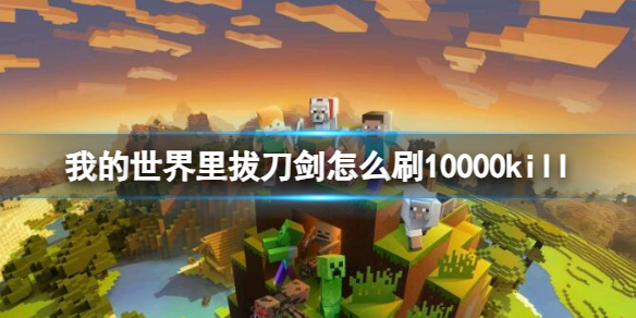 我的世界里拔刀剑怎么刷10000kill-我的世界里拔刀剑刷10000kill方法介绍