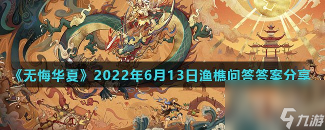 《无悔华夏》2022年6月13日渔樵问答答案分享