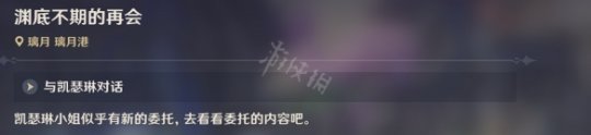 原神渊底不期再会任务怎么去 渊底不期的再会任务怎么触发