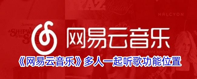 《网易云音乐》多人一起听歌功能位置