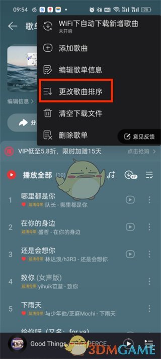 《网易云音乐》整歌单歌曲顺序方法