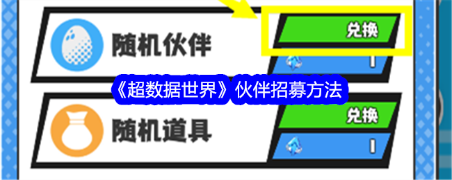 《超数据世界》伙伴招募方法