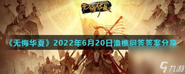 《无悔华夏》2022年6月20日渔樵问答答案分享