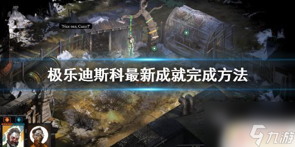 steam极乐迪斯科成就 《极乐迪斯科》最新成就完成技巧