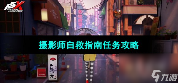 《P5X手游》摄影师自救指南任务攻略