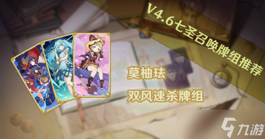 【原神】V4.6攻略 | 七圣召唤牌组推荐 | 双风-莫珐柚（无挖宝）