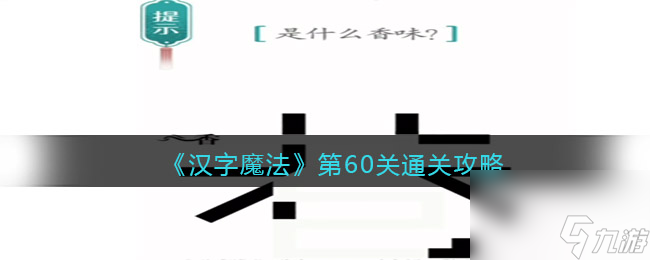 《汉字魔法》第60关通关攻略？汉字魔法攻略详解