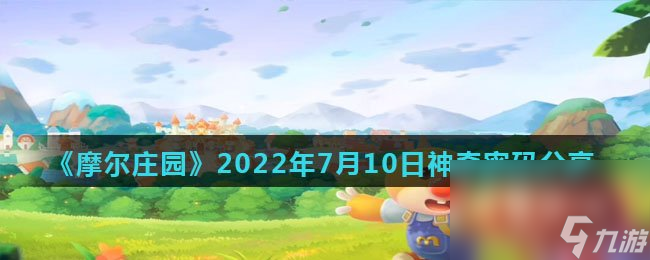 《摩尔庄园》2022年7月10日神奇密码分享