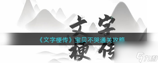 《文字梗传》宝贝不哭通关攻略？文字梗传内容介绍