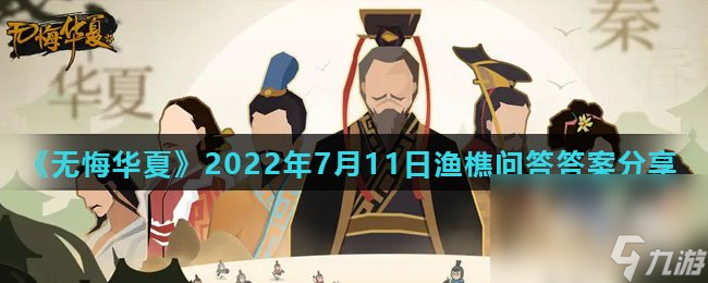 《无悔华夏》2022年7月11日渔樵问答答案分享