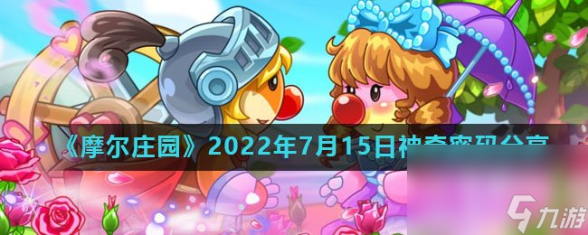 《摩尔庄园》2022年7月15日神奇密码分享