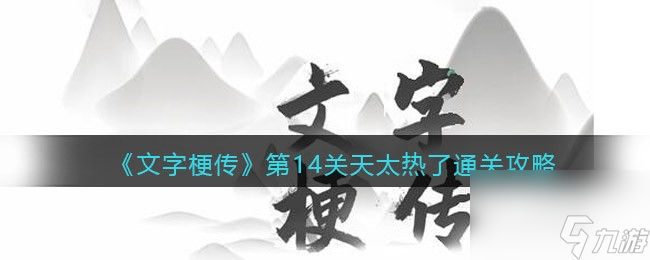 《文字梗传》帮助愚公移山通关攻略？文字梗传攻略推荐