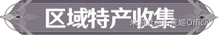 【原神】「孤暝厄月」ㆍ阿蕾奇诺丨角色材料全收集攻略