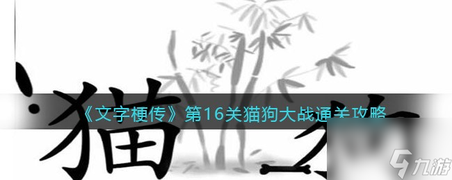 《文字梗传》宝贝不哭通关攻略？文字梗传内容介绍