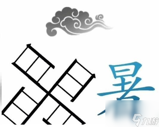 《文字梗传》帮助愚公移山通关攻略？文字梗传攻略推荐