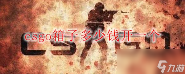 csgo箱子多少钱开一个