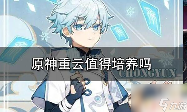 原神重云值得培养吗武器 原神重云怎么培养