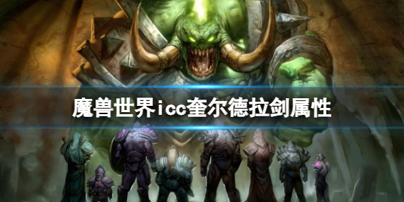 魔兽世界icc奎尔德拉剑属性-魔兽世界icc奎尔德拉剑属性介绍