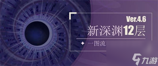 原神4.6深渊12层怎么打 原神4.6深渊12层攻略