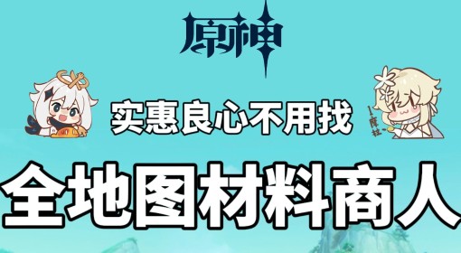 《原神》4.6全地图突破材料商人汇总 