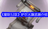 《星际52区》炉尔火旗武器介绍