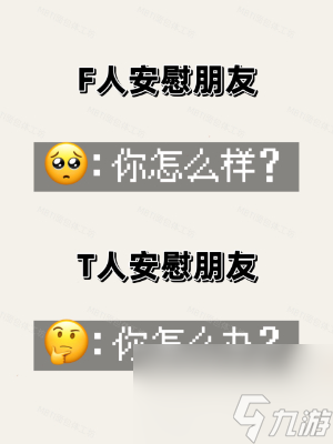 f人和t人怎么区分