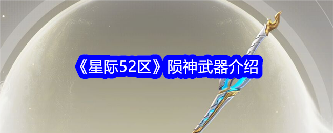 《星际52区》陨神武器介绍