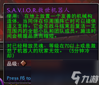 魔兽世界SAVIOR救世机器人有什么用