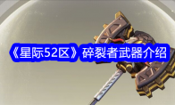 《星际52区》碎裂者武器介绍