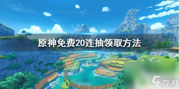 原神送二十 原神20连抽免费领取方法