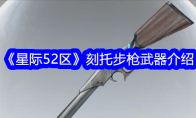 《星际52区》刻托步枪武器介绍 