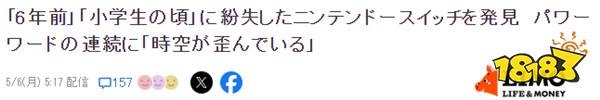 一点破事上热搜！玩家晒6年前丢失Switch失而复得引热议