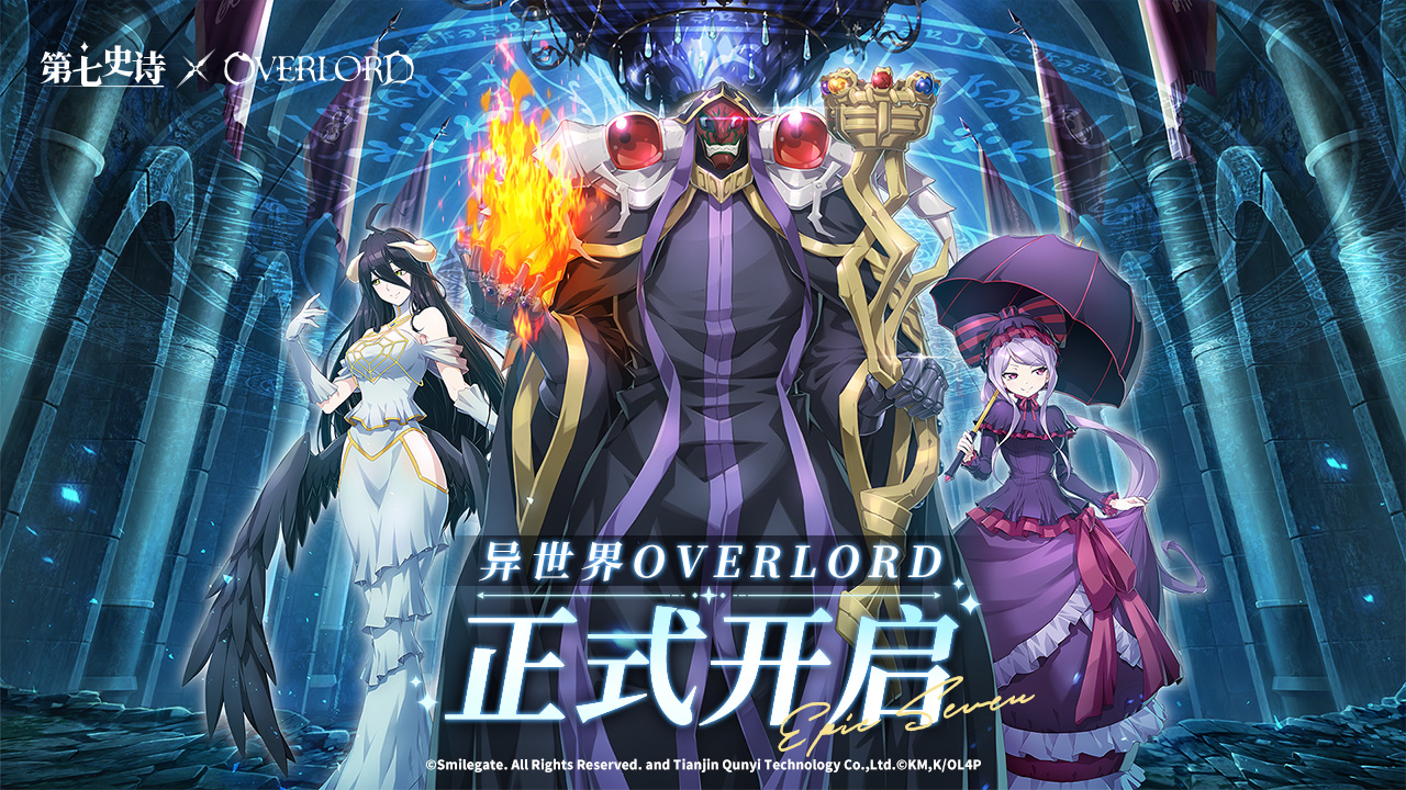 《第七史诗》×《OVERLORD》联动现已上线