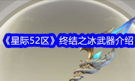 《星际52区》终结之冰武器介绍