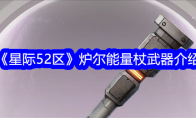 《星际52区》炉尔能量杖武器介绍