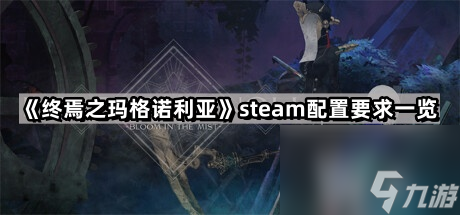 《终焉之玛格诺利亚》steam配置要求一览