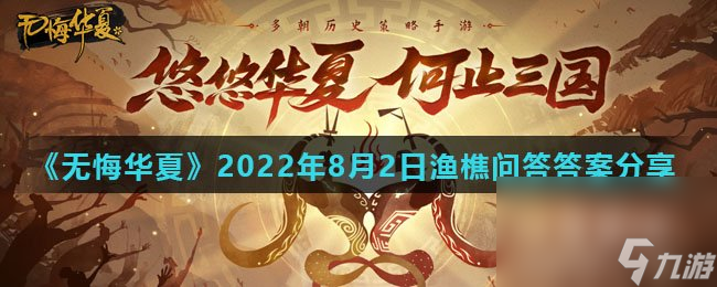 《无悔华夏》2022年8月2日渔樵问答答案分享