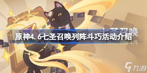 原神4.6七圣召唤热斗模式开启时间介绍 原神4.6七圣召唤列阵斗巧活动分享