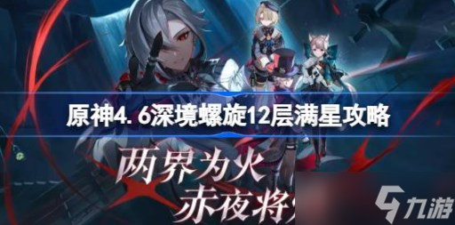 原神4.6深渊12层满星阵容怎么打 原神4.6深境螺旋12层满星阵容攻略