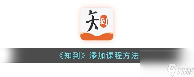 《知到》护眼模式开启方法？知到内容介绍