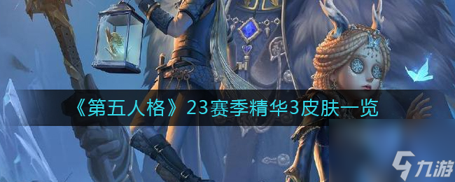 《第五人格》鹤翁盛水方法攻略？第五人格攻略详解