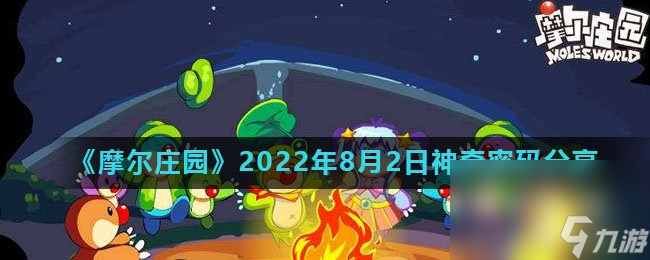 《摩尔庄园》2022年8月2日神奇密码分享