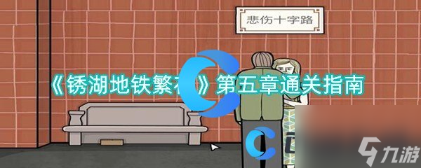 《锈湖地铁繁花》第五章通关指南