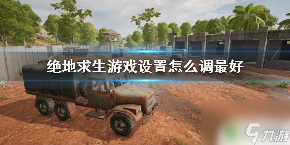 steam吃鸡推荐设置 《绝地求生》游戏最佳网络连接设置