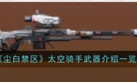 《尘白禁区》太空骑手武器介绍一览