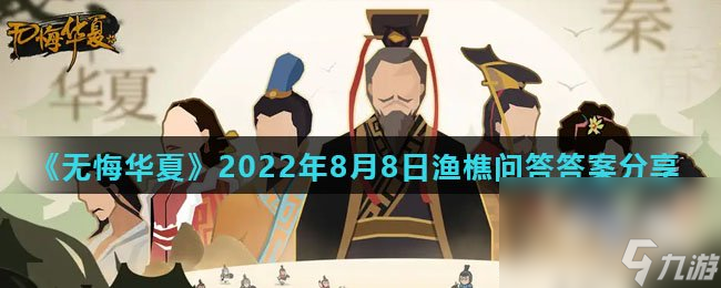 《无悔华夏》2022年8月8日渔樵问答答案分享